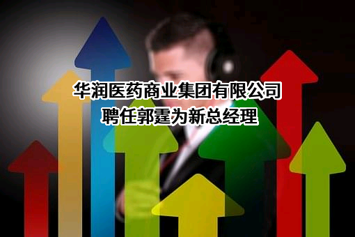 华润医药商业集团有限公司