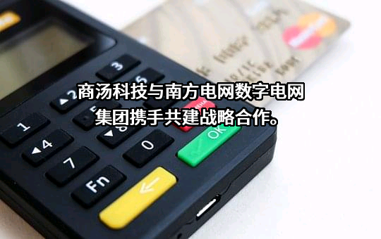 南方电网数字电网集团有限公司