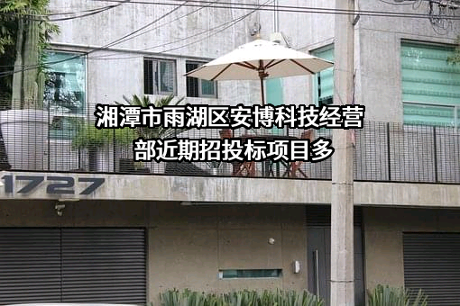 湘潭市雨湖区安博科技经营部