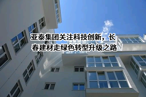 吉林亚泰（集团）股份有限公司
