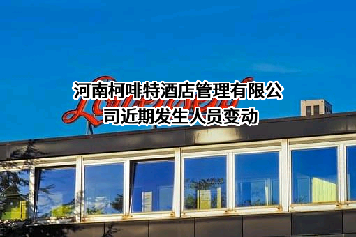 河南柯啡特酒店管理有限公司