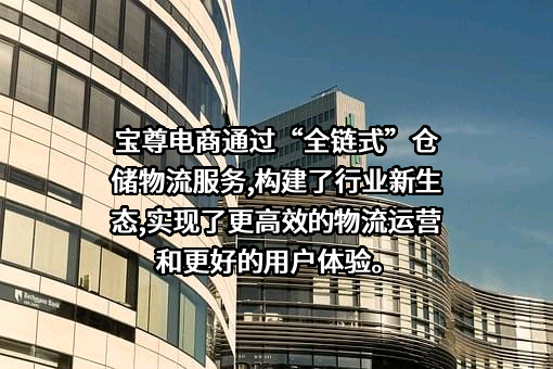 宝尊电商有限公司