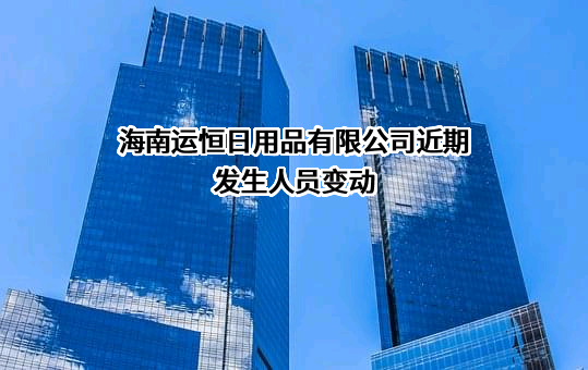 海南运恒日用品有限公司