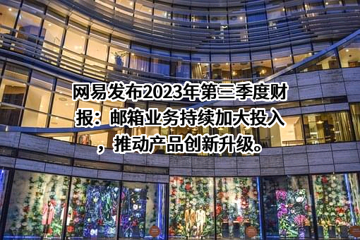 网易（杭州）网络有限公司