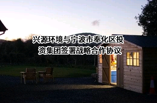 宁波市奉化区投资集团有限公司