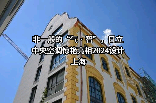 日立安斯泰莫汽车系统（中国）有限公司
