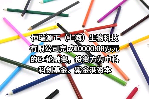 恒瑞源正（上海）生物科技有限公司