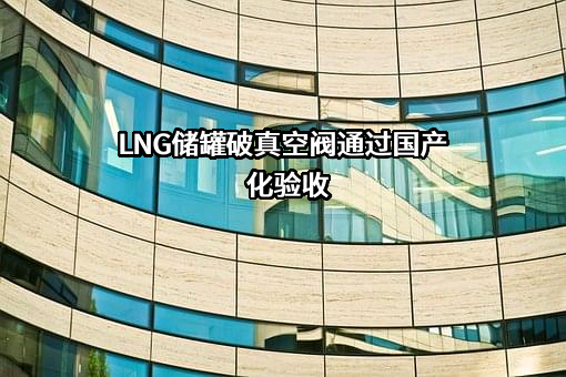 欧川格阀门有限公司