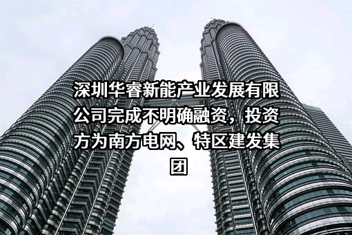深圳华睿新能产业发展有限公司
