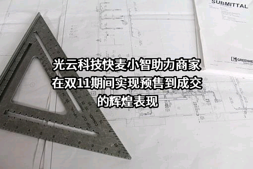 杭州光云科技股份有限公司