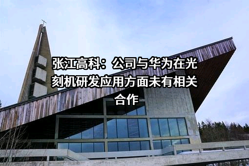 上海张江高科技园区开发股份有限公司