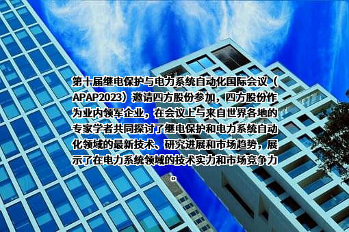 北京四方继保自动化股份有限公司