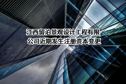 江西留泊景观设计工程有限公司
