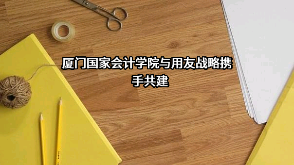 用友网络科技股份有限公司