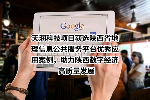 陕西天润科技股份有限公司