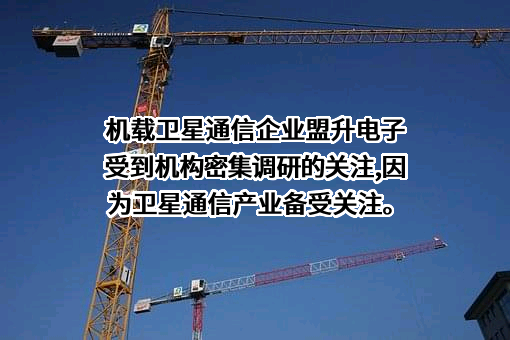 成都盟升电子技术股份有限公司