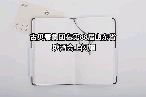 古贝春集团有限公司