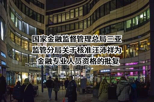 平安银行股份有限公司海口分行