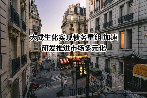 大成生化科技（松原）有限公司
