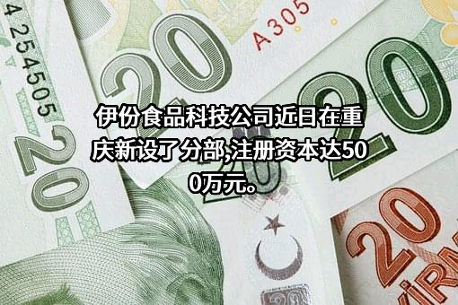 上海来伊份股份有限公司