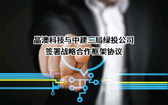中建三局绿色产业投资有限公司