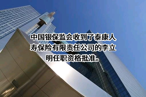 泰康人寿保险有限责任公司