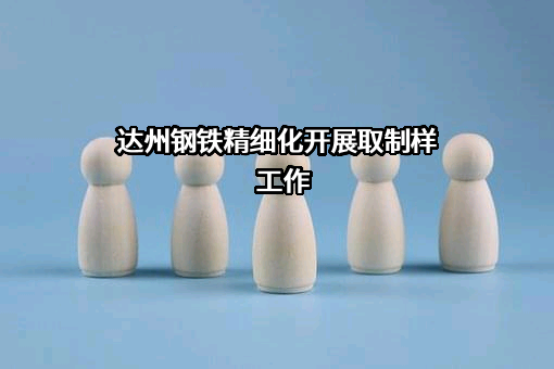 四川省达州钢铁集团有限责任公司
