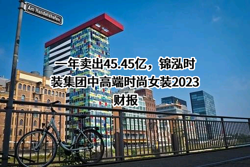 锦泓时装集团股份有限公司