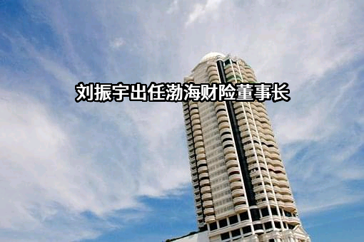 渤海财产保险股份有限公司