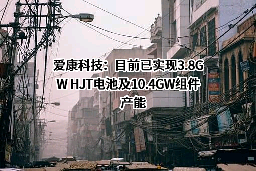 江苏爱康科技股份有限公司