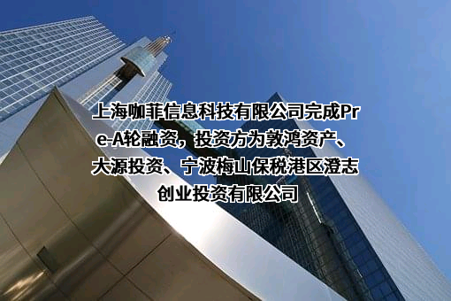 上海咖菲信息科技有限公司
