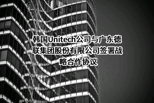 广东德联集团股份有限公司