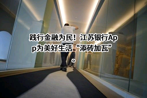 江苏银行股份有限公司
