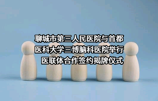 聊城市第三人民医院