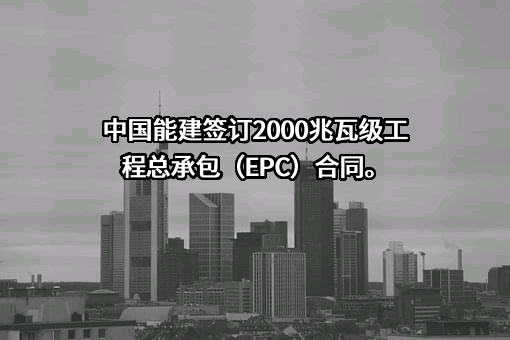 中国能源建设股份有限公司