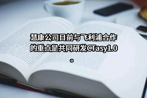 创业慧康科技股份有限公司