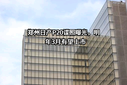 郑州日产汽车有限公司