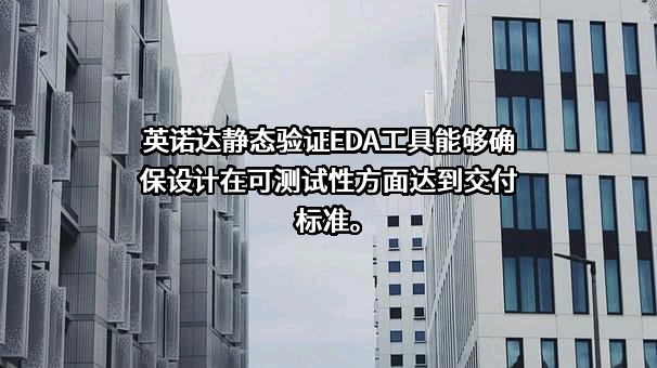 英诺达（成都）电子科技有限公司