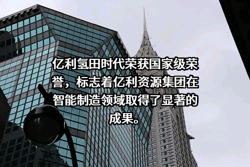 亿利资源集团