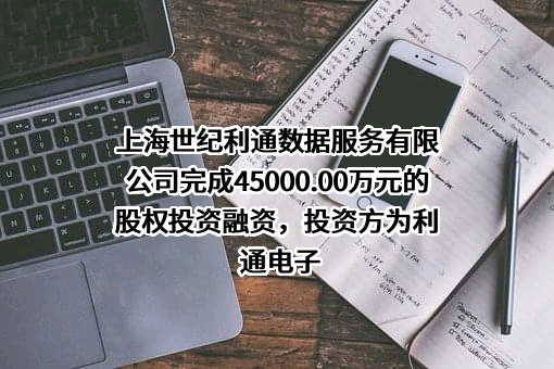 上海世纪利通数据服务有限公司