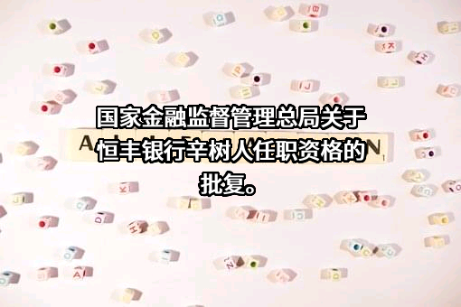 恒丰银行股份有限公司