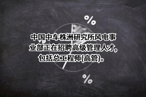 中车株洲电力机车研究所有限公司