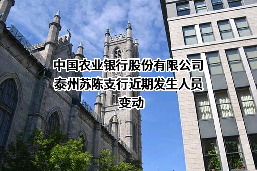 中国农业银行股份有限公司泰州苏陈支行近期发生人员变动