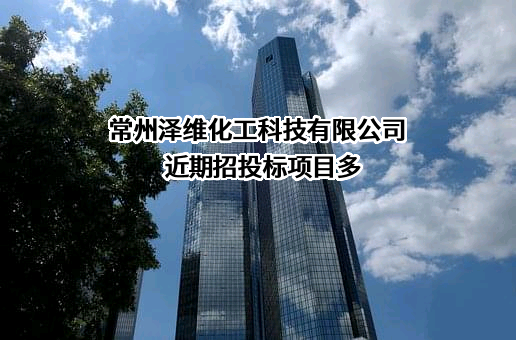 常州泽维化工科技有限公司近期招投标项目多