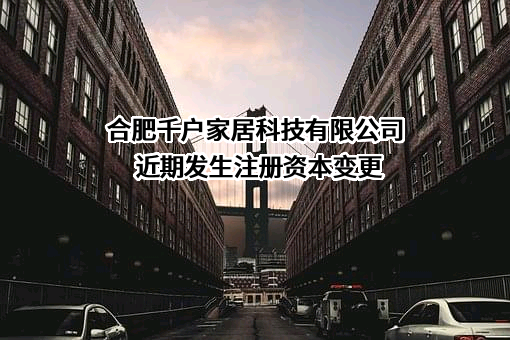 合肥千户家居科技有限公司