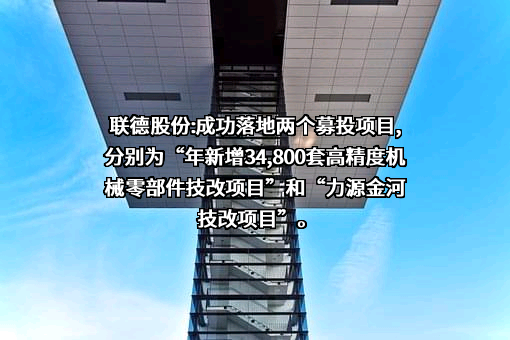 杭州联德精密机械股份有限公司