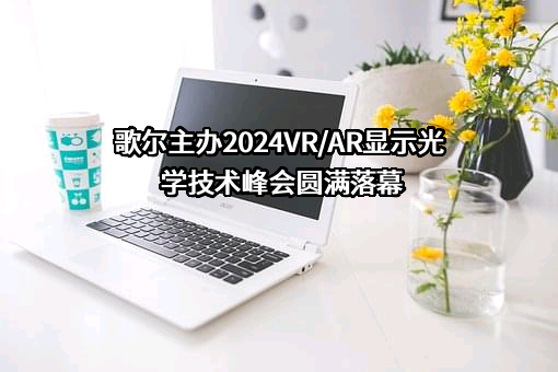 歌尔光学科技有限公司