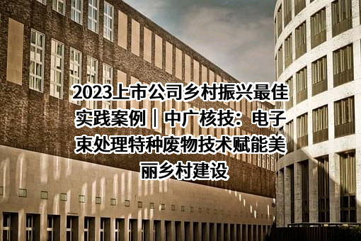 中广核核技术发展股份有限公司