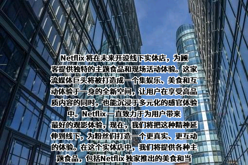 奈飞公司