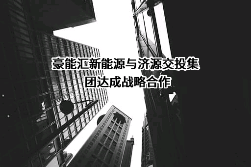济源市交通投资集团有限公司